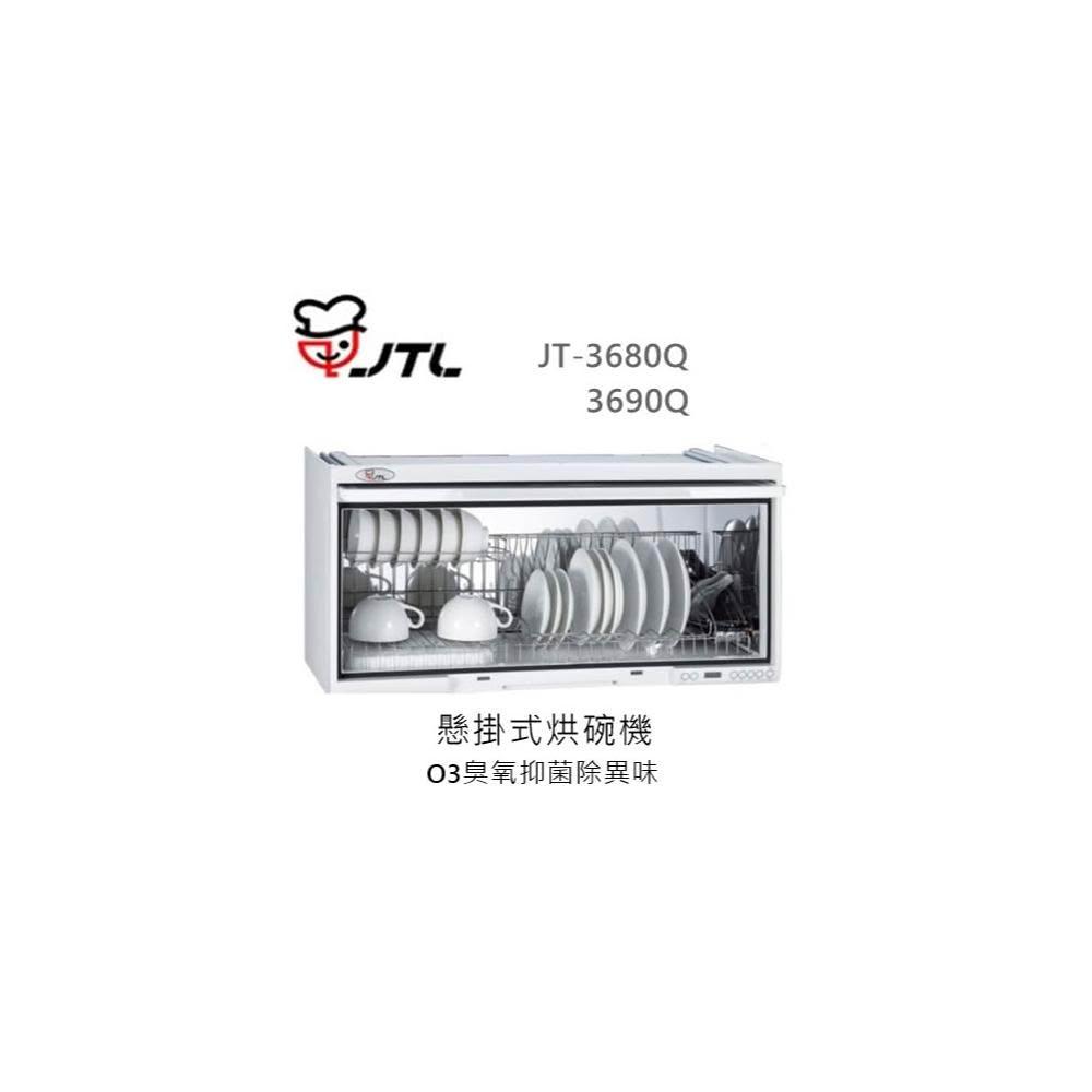 【喜特麗】🍀利客買🍀 (含發票) 喜特麗 JTL JT-3680Q 懸掛式烘碗機 O3臭氧抑菌