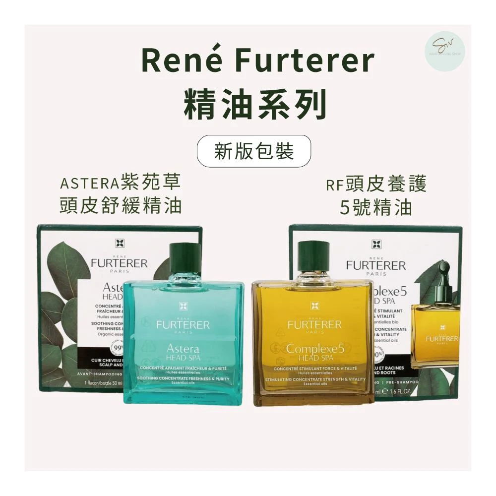 【RENE FURTERER 萊法耶】RF頭皮養護5號 紫苑草頭皮舒緩精油 5號精油 頭皮養護 頭皮淨化