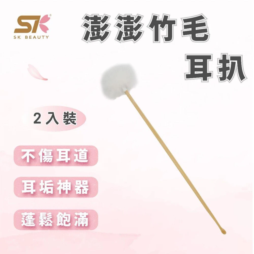  SK BEAUTY澎澎竹毛球耳扒 2入組 挖耳器 清理耳朵 挖耳棒   清潔耳朵  天然煤竹 極細耳棒 耳耙子 掏耳