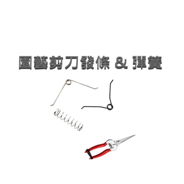 檳榔剪刀 彈簧 發條 V型 配件  正反  左右 零件 檳榔剪發條  摘果剪發條 樹枝剪彈簧