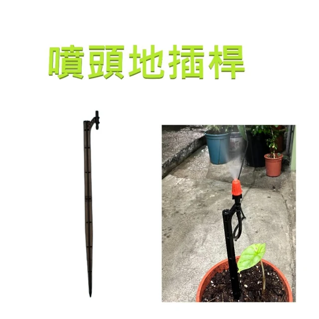 噴頭地插桿 噴頭 園藝滴灌 園藝噴霧 地插 地插桿 園藝地插 噴霧地插桿