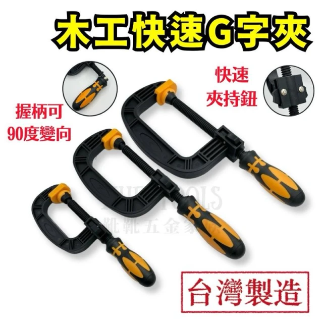 G字夾 木工夾 G夾 快速夾 2吋 3吋 4吋 木工工具 固定夾 木工夾具 木工快速夾 木工夾子 台灣
