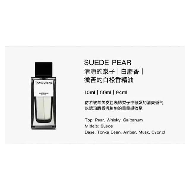 tamburins】TAMBURINS 香水SUEDE PEAR 5ml 分裝肥達代購