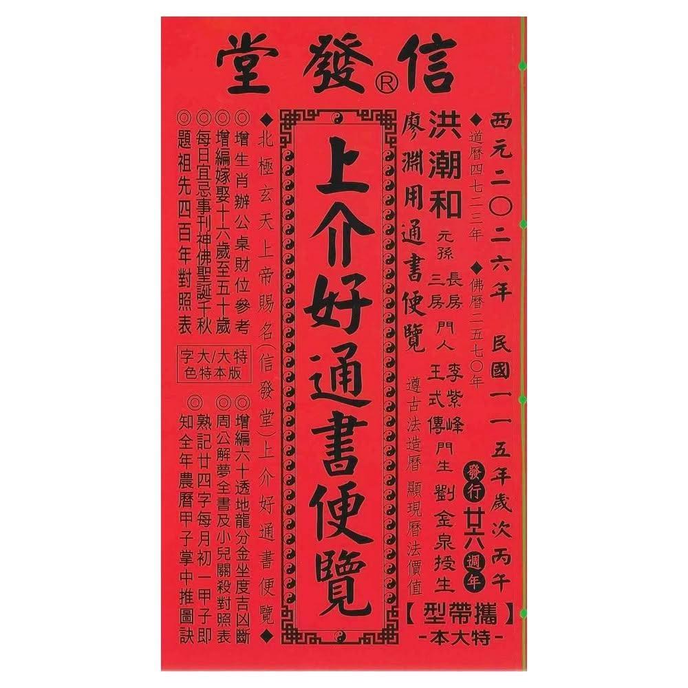 信發堂2026丙午年-上介好通書便覽- 攜帶型特大本(通書、曆書)