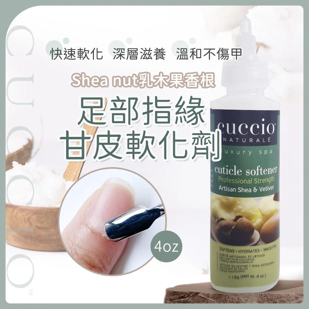 【CUCCIO 古希歐】【美國原裝進口】指緣軟化劑4oz 指緣軟化劑 甘皮柔軟霜 腳皮軟化NailsMall