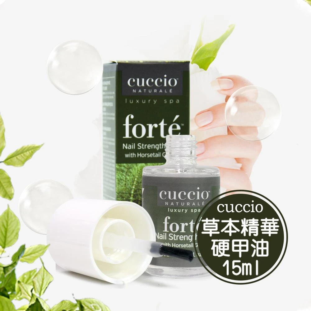 【CUCCIO 古希歐】【美國原裝進口】草本精華硬甲油(馬尾草)15ml 手足護理 護甲油 正品總代理公司貨 NailsMall