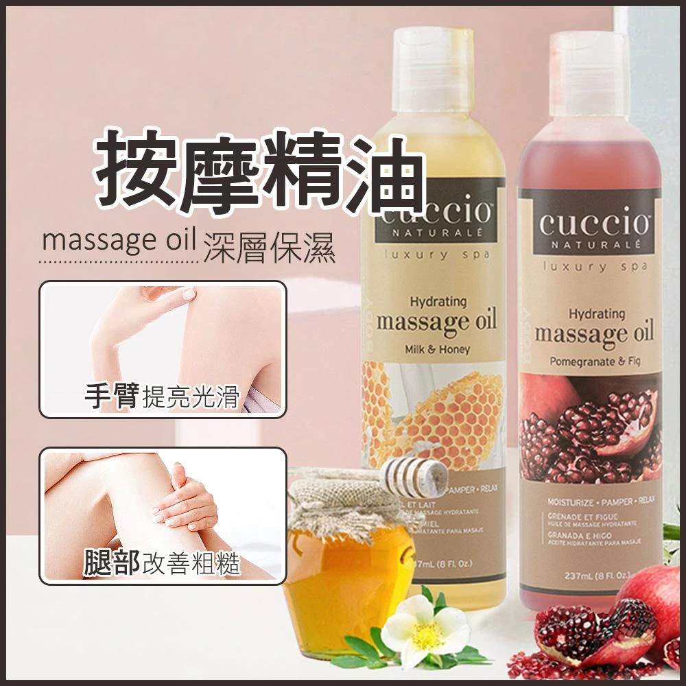 【CUCCIO 古希歐】【美國原裝進口】按摩精油8oz 按摩精油 按摩油 手足按摩 油壓 指壓 正品總代理公司貨NailsMall