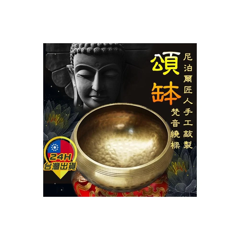 頌缽 尼泊爾手工頌缽 手工音缽 手工佛缽 音缽 佛缽 佛音缽 靜心 冥想 瑜伽 靜坐 修行 誦經