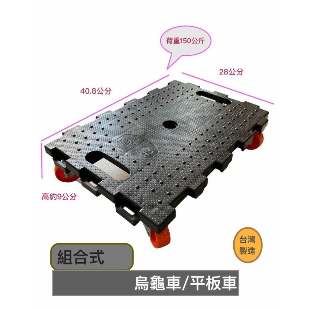 MIT 平板車 410台車 除濕機台車 盆栽台車 烏龜車 華塑台車 組合式平板車 瓦斯桶台車 四輪 五輪 烏龜車
