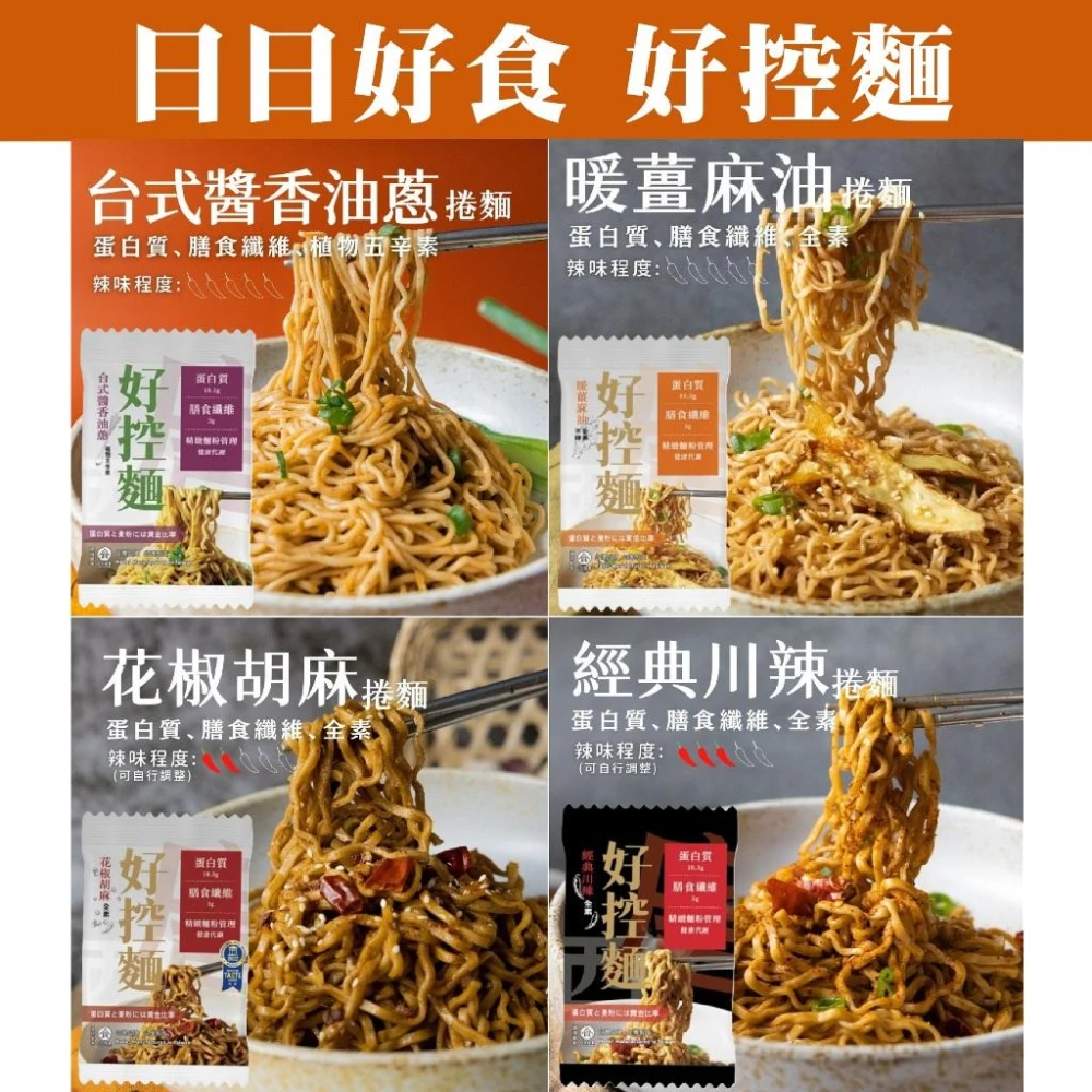 【Goodfoodeveryday 日日好食】控醣麵 好控麵(捲麵)-台式醬香油蔥/暖薑麻油/花椒胡麻/經典川辣