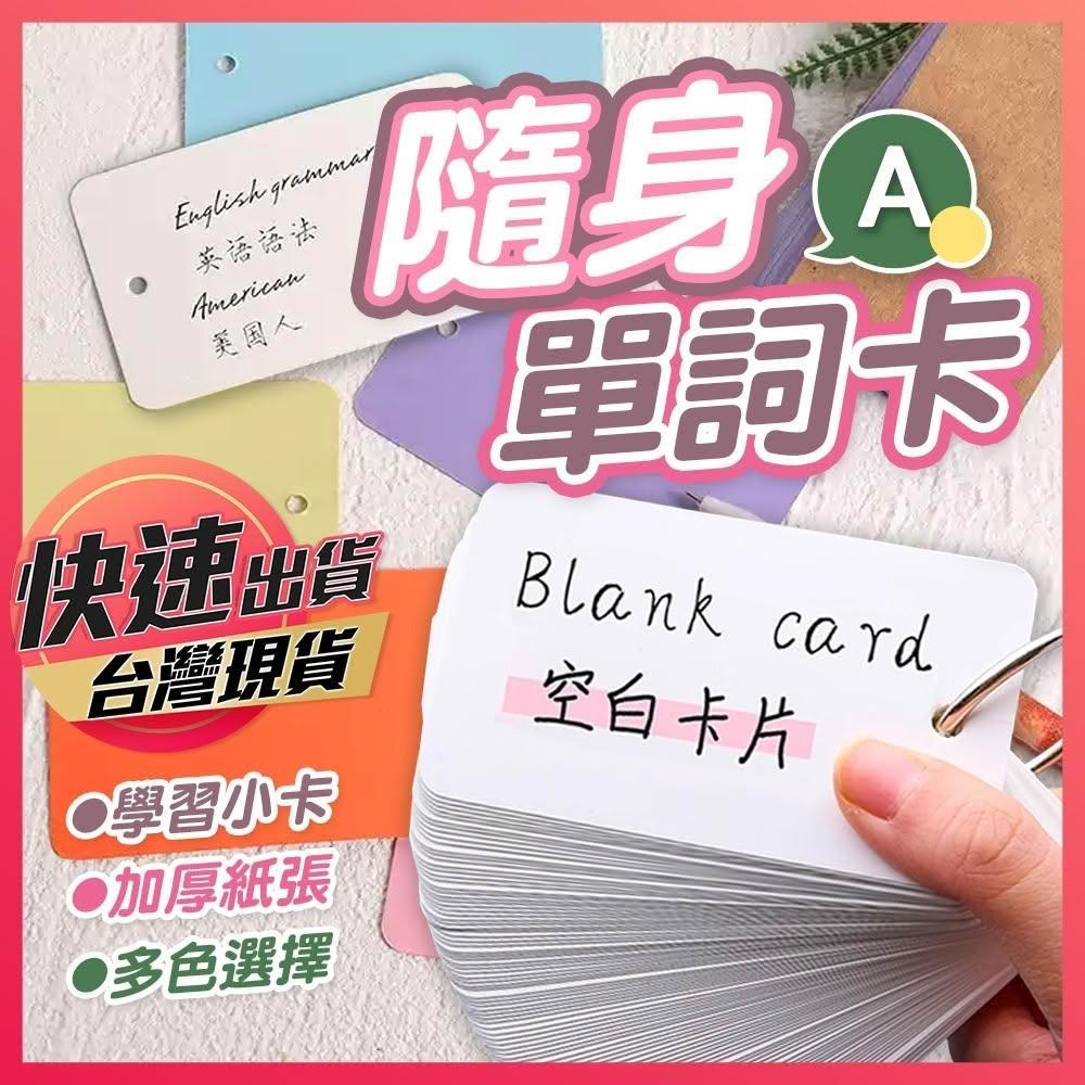 隨身單詞卡單詞卡單字卡空白卡速記卡扣環空白卡環扣單詞卡英文小卡便簽小卡生字卡單詞卡片記憶卡片