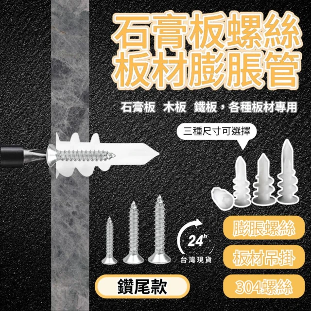 掛石膏/木板螺絲 304膨脹螺絲 板材螺絲 板材固定螺絲 石膏板固定 板材膨脹螺絲 304螺絲 掛木板螺絲 掛板材螺絲