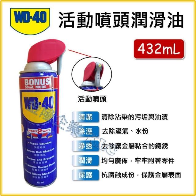 天隆五金  WD-40 防銹潤滑劑 活動式噴嘴 432ml 除濕 解化黏固雜質 WD40