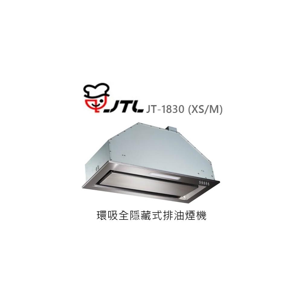 【喜特麗】🍀利客買🍀(含發票) 喜特麗 JTL JT-1830 環吸全隱藏式排油煙機 (XS/M) 抽油煙機