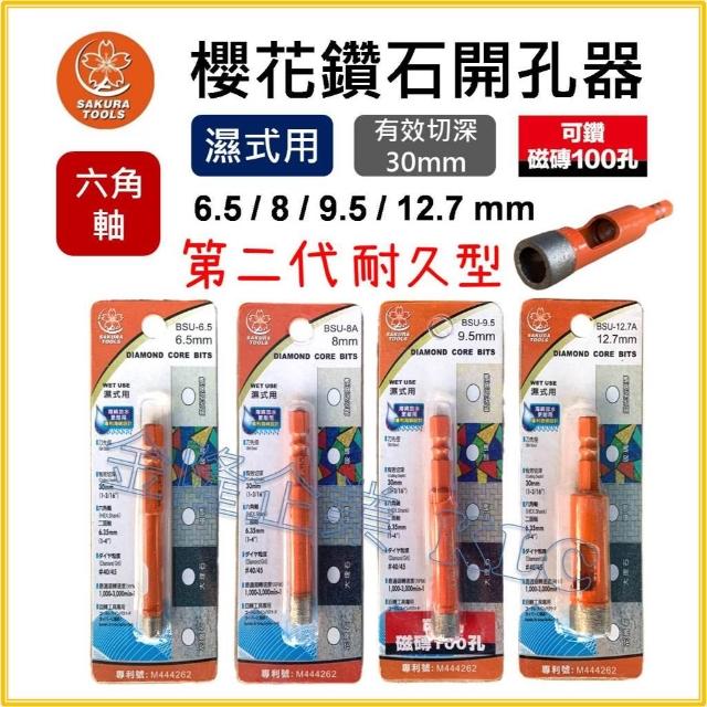 【天隆五金】櫻花 鑽石開孔器 第二代 六角柄 6.35 濕式用 磁磚 大理石 鑽石刀 開孔器 起子機
