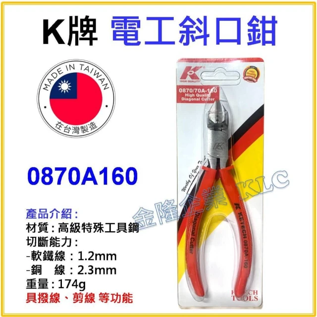 【天隆五金】台灣製 K牌 6吋 日式 電工 斜口鉗 0870A-160 160mm