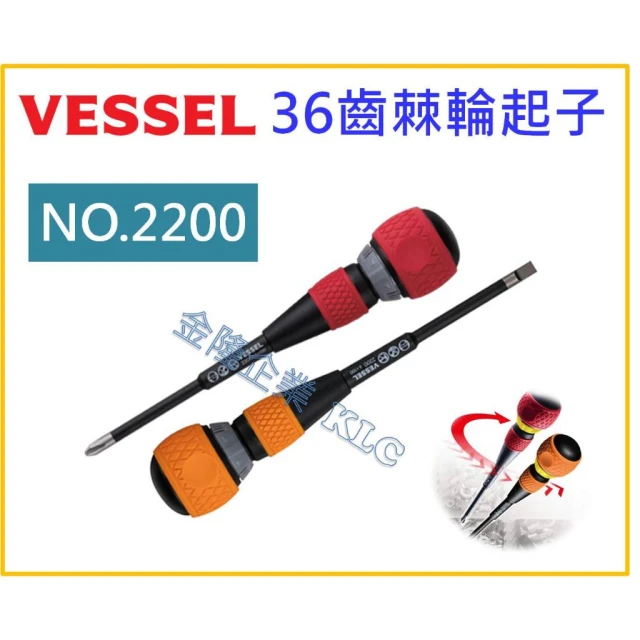 天隆五金  Vessel 36齒 雙向棘輪起子 / 替軸 十字 一字 末端可分離 No.2200 螺絲起子