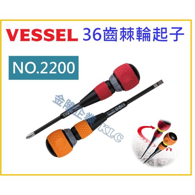 天隆五金  Vessel 36齒 雙向棘輪起子 / 替軸 十字 一字 末端可分離 No.2200 螺絲起子