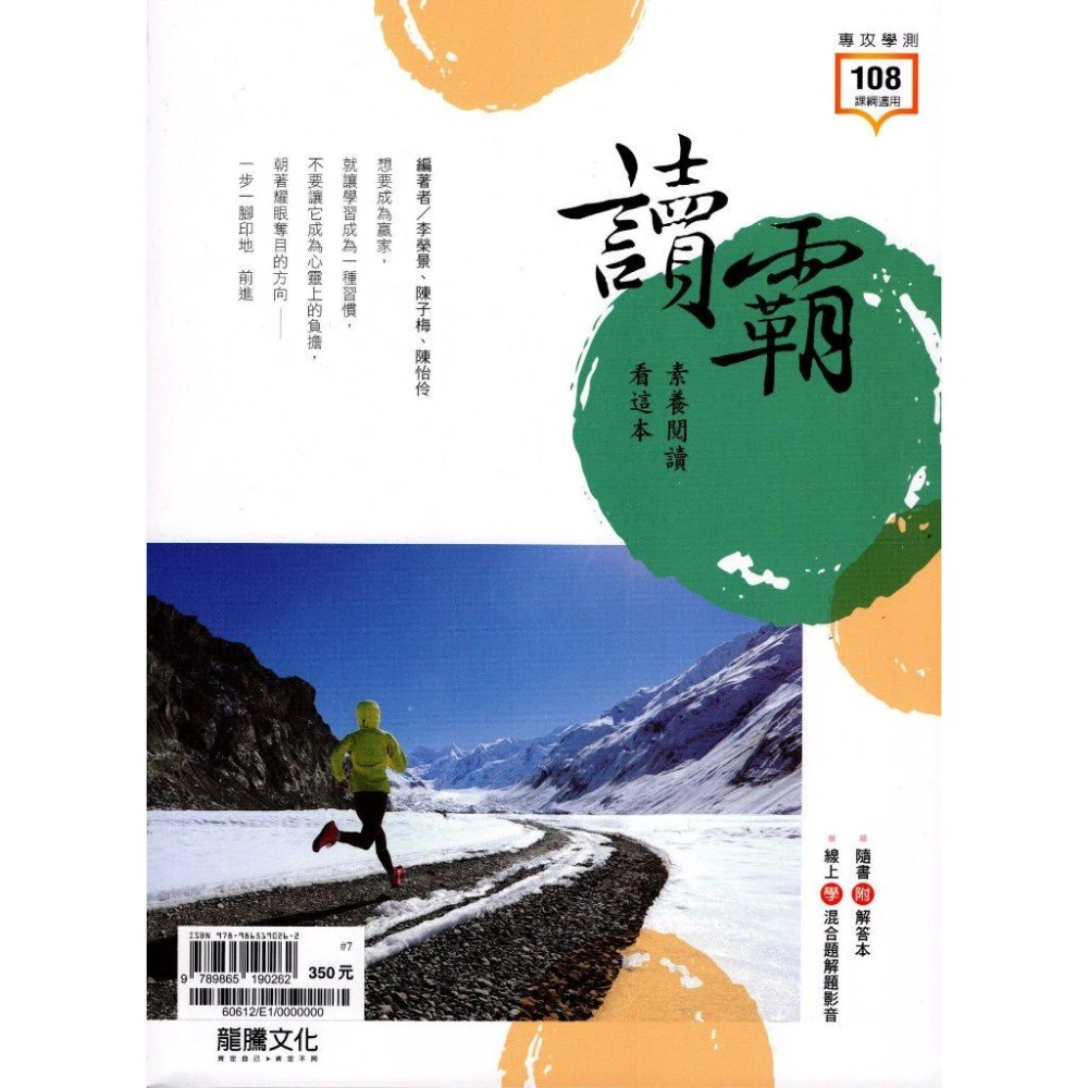 【龍騰】讀霸素養閱讀看這本(高中國文閱讀)