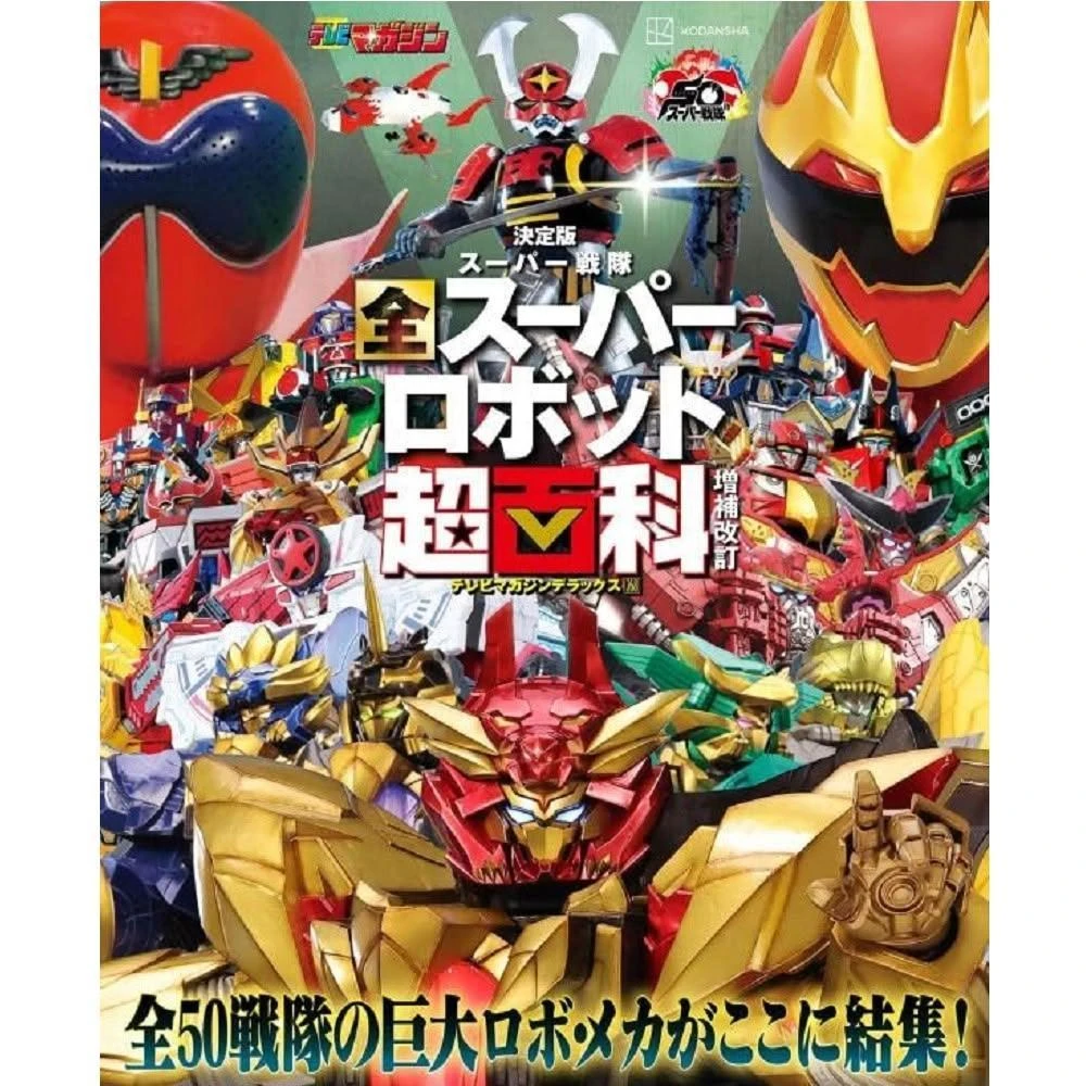ゲッターロボ 50周年記念版 実写版【 ゲッターロボ 】ゲッターロボ50周年記念となる2025年