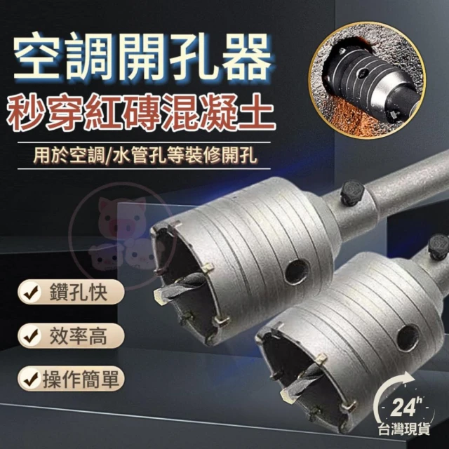 水泥開孔器 水泥開孔器 四溝電鑽 鑽頭 鑽尾 冷氣孔開孔 空調開孔 打洞開孔器 水管開孔 洗洞 穿牆器