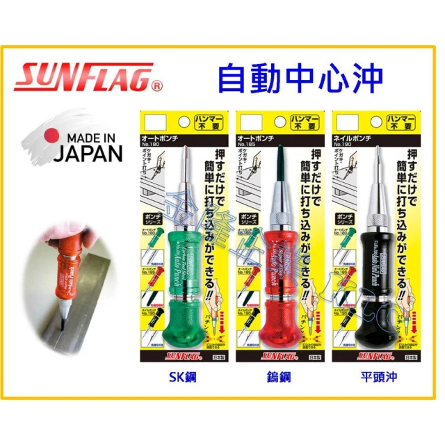 【天隆五金】日本製 SUNFLAG新龜 自動中心沖 NO.180 185 190 材質 SK 鎢鋼 平頭