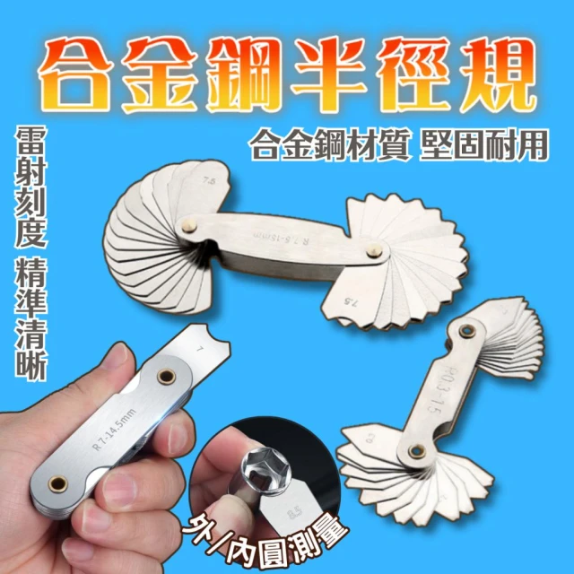 圓角尺寸靠它 半徑規 R規 R角規 R規樣板 圓弧尺 弧度測量 圓弧尺 測量圓弧 R尺 弧度規 圓角規 半徑規樣板