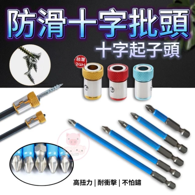 磁圈批頭 十字起子頭 PH2 強磁 防滑 十字起子頭 批頭 滑牙螺絲取出器 螺絲起子頭 六角柄十字批頭