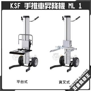 KSF 手推車昇降機 ML 1 國勝豐 揚升高度105CM 載貨升降梯 小型貨物手動昇降機 冷氣搬運