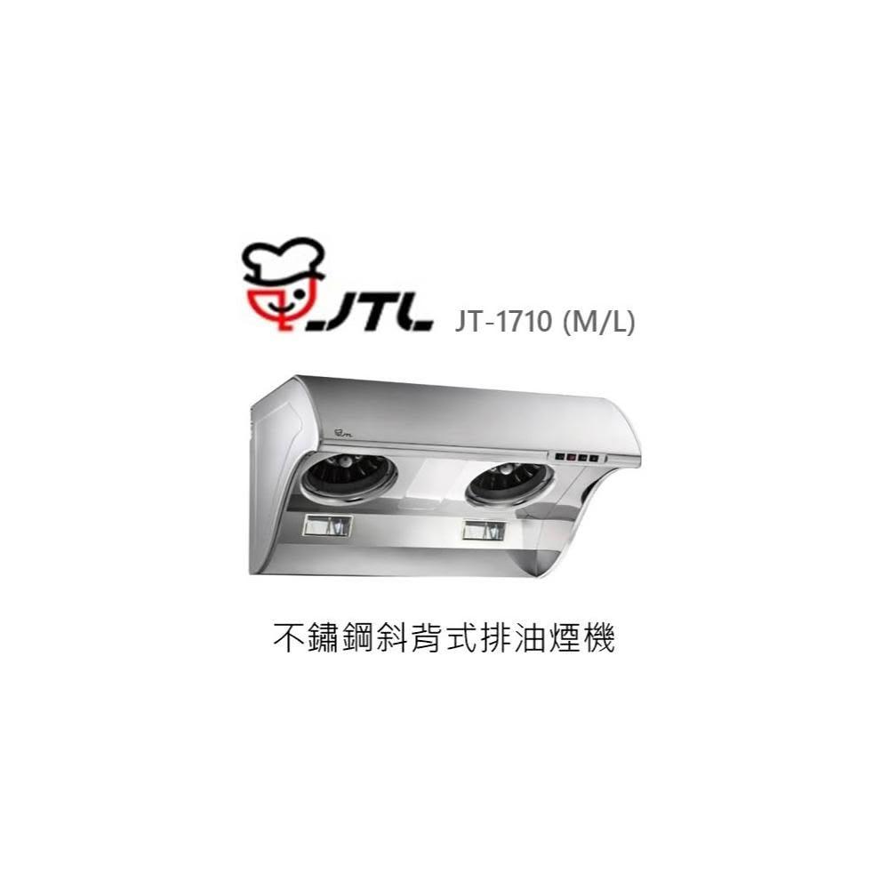 【喜特麗】🍀利客買🍀(含發票) 喜特麗 JTL JT-1710 (M/L) 不鏽鋼斜背式排油煙機 抽油煙機