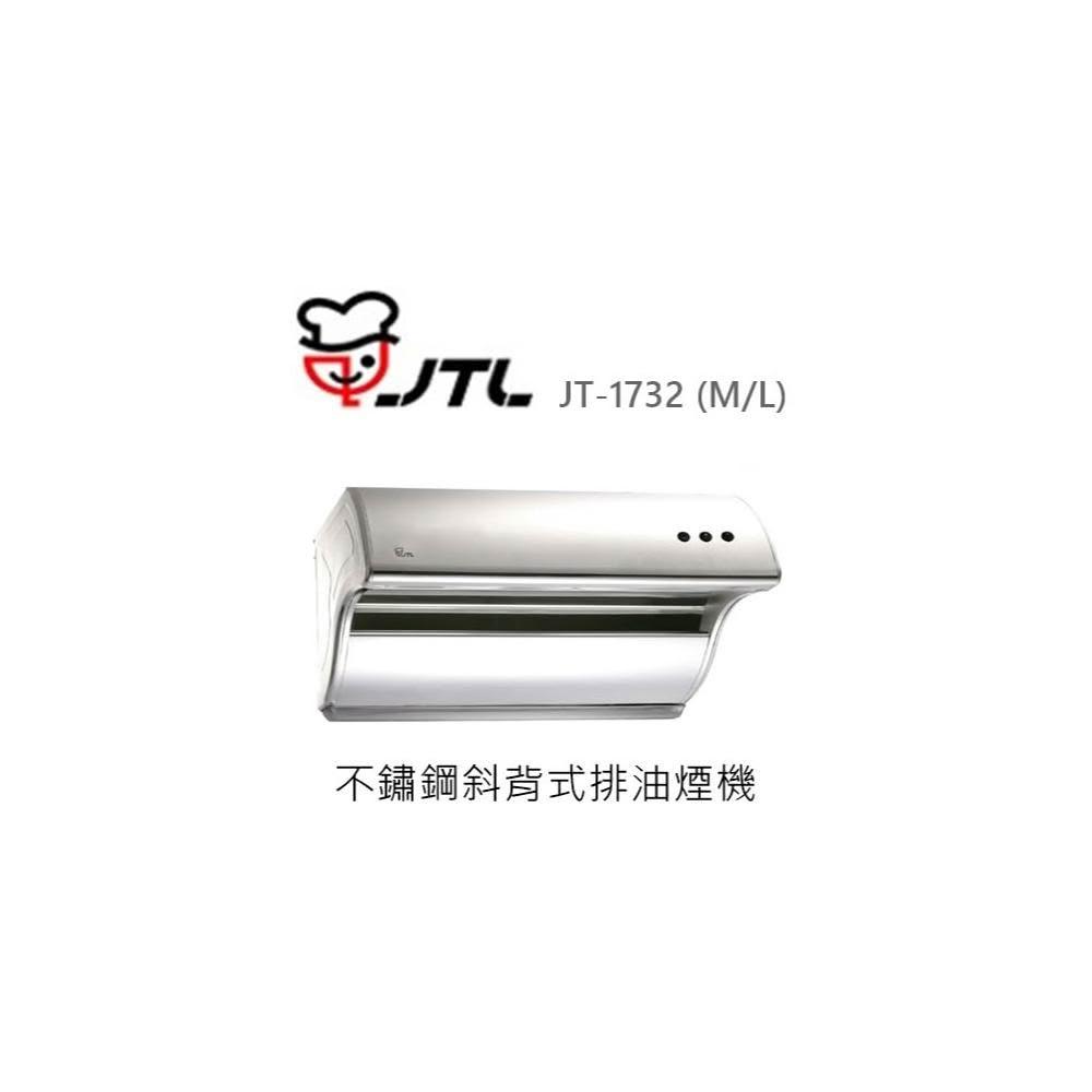 【喜特麗】🍀利客買🍀(含發票) 喜特麗 JTL JT-1732 (M/L) 不鏽鋼斜背式排油煙機 抽油煙機