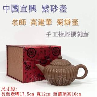 御古齋】中國宜興紫砂壺名師高建華菊辦壺茶壺名家壺手工拉胚撰刻