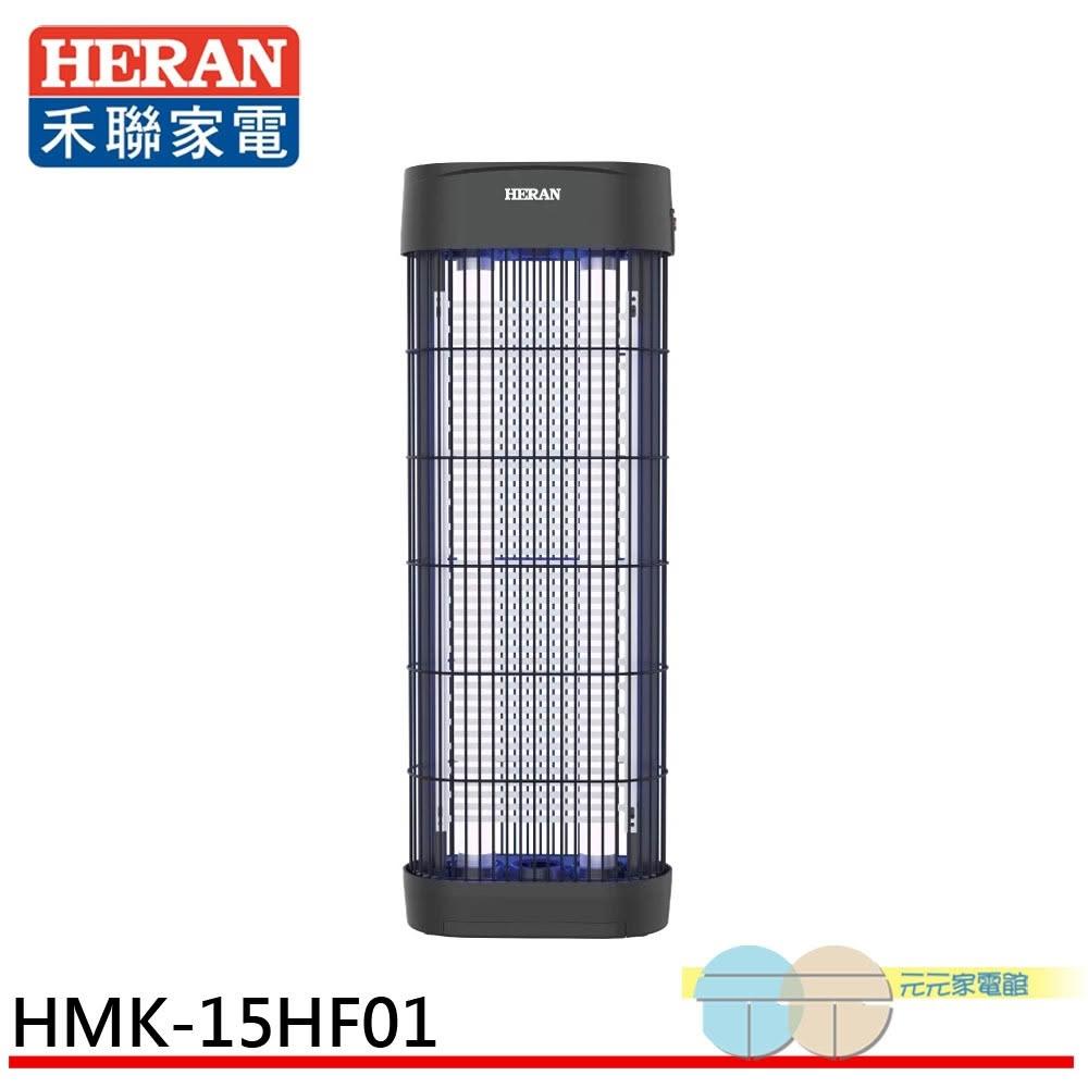 【HERAN 禾聯】HERAN 禾聯 360度紫外線高效 電擊式捕蚊燈 HMK-15HF010