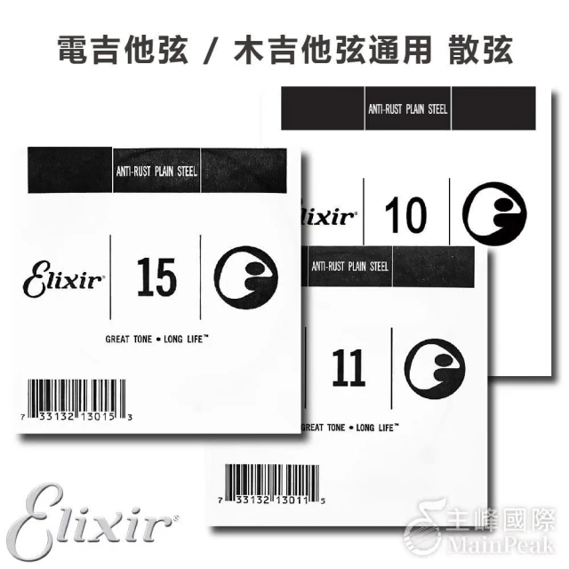 【ELIXIR】第一弦 第二弦 第三弦 散弦 青銅 NANOWEB(木吉他零弦 民謠吉他弦 適用)