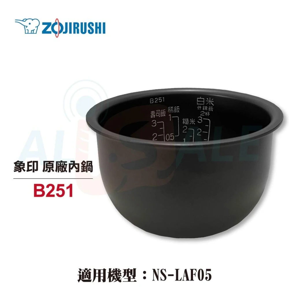 【ZOJIRUSHI 象印】3人份原廠 內鍋 B251 內鍋黑金剛 NS-LAF05可用
