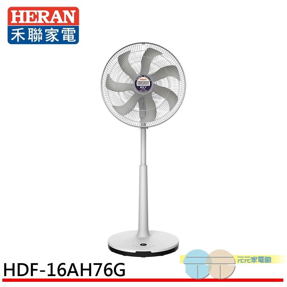 【HERAN 禾聯】HERAN 禾聯 16吋 奈米銀抑菌 DC直流電風扇 HDF-16AH76G