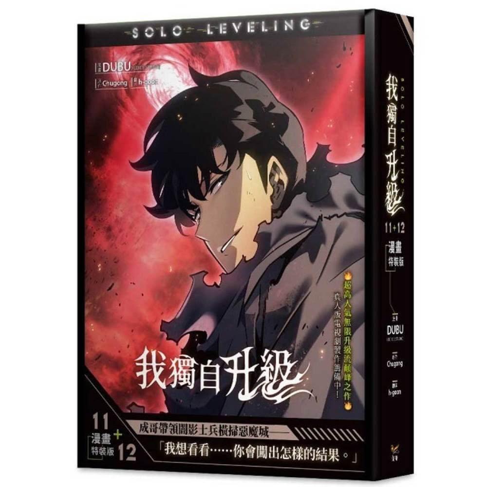 知翎文化】我獨自升級(11+12)【漫畫特裝版】(拆封不退)
