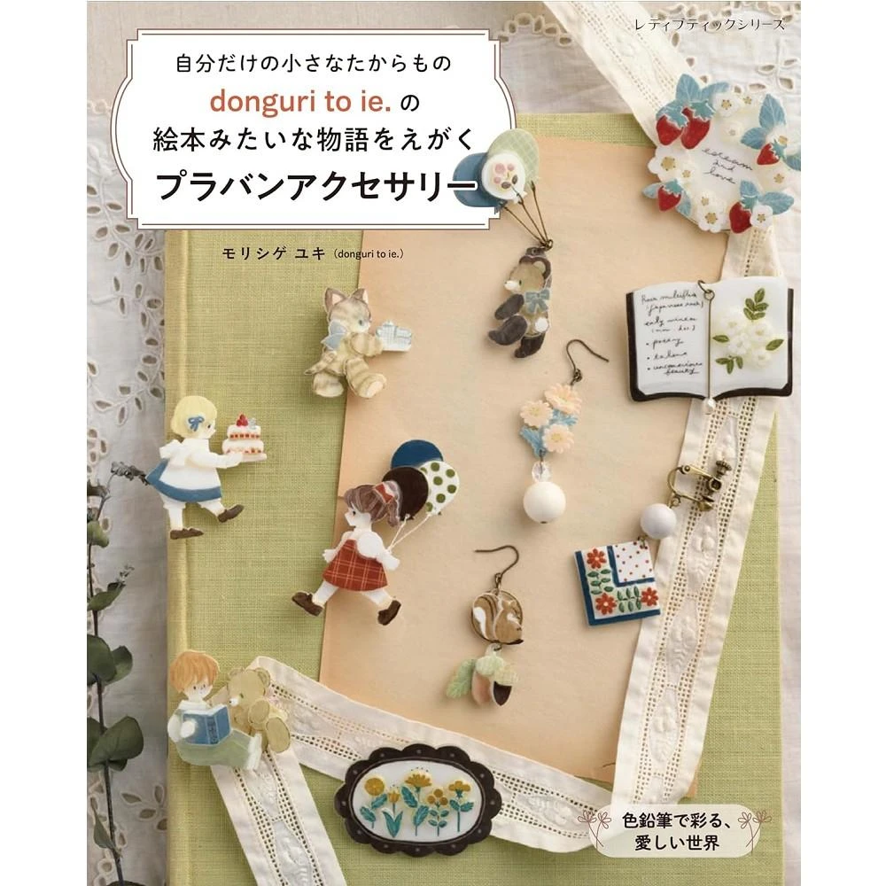 日文書 手作塑膠板飾品作品集「 donguri to ie.の絵本みたいな物語をえがく　プラバンアクセサリー」