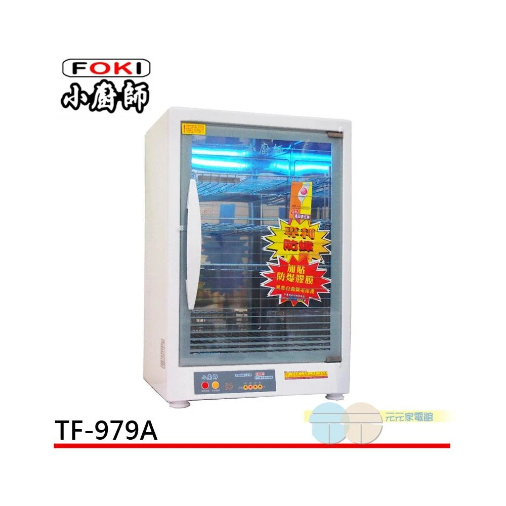 【小廚師】小廚師 紫外線殺菌 四層烘碗機TF-979A/TF-979