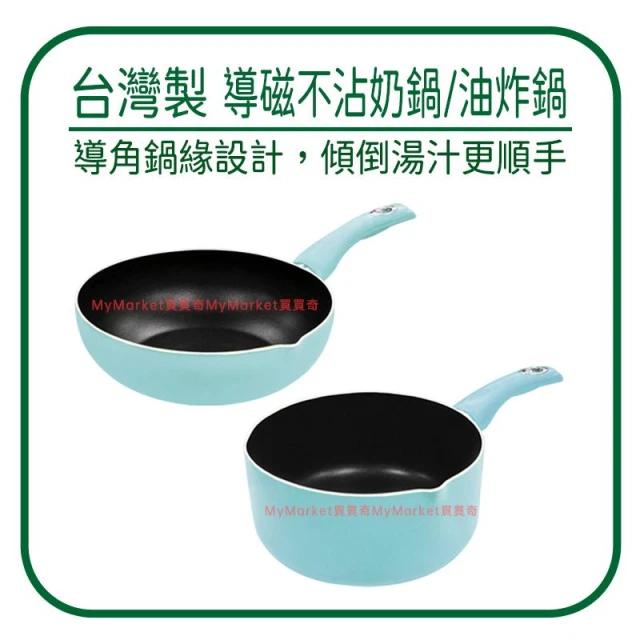 【米雅可】🌟台灣製🌟米雅可 湯鍋 不沾鍋 電磁爐適用 雪平鍋 輕漾導磁油炸鍋 20/24/26cm 炒鍋 牛奶鍋 泡麵鍋 個人