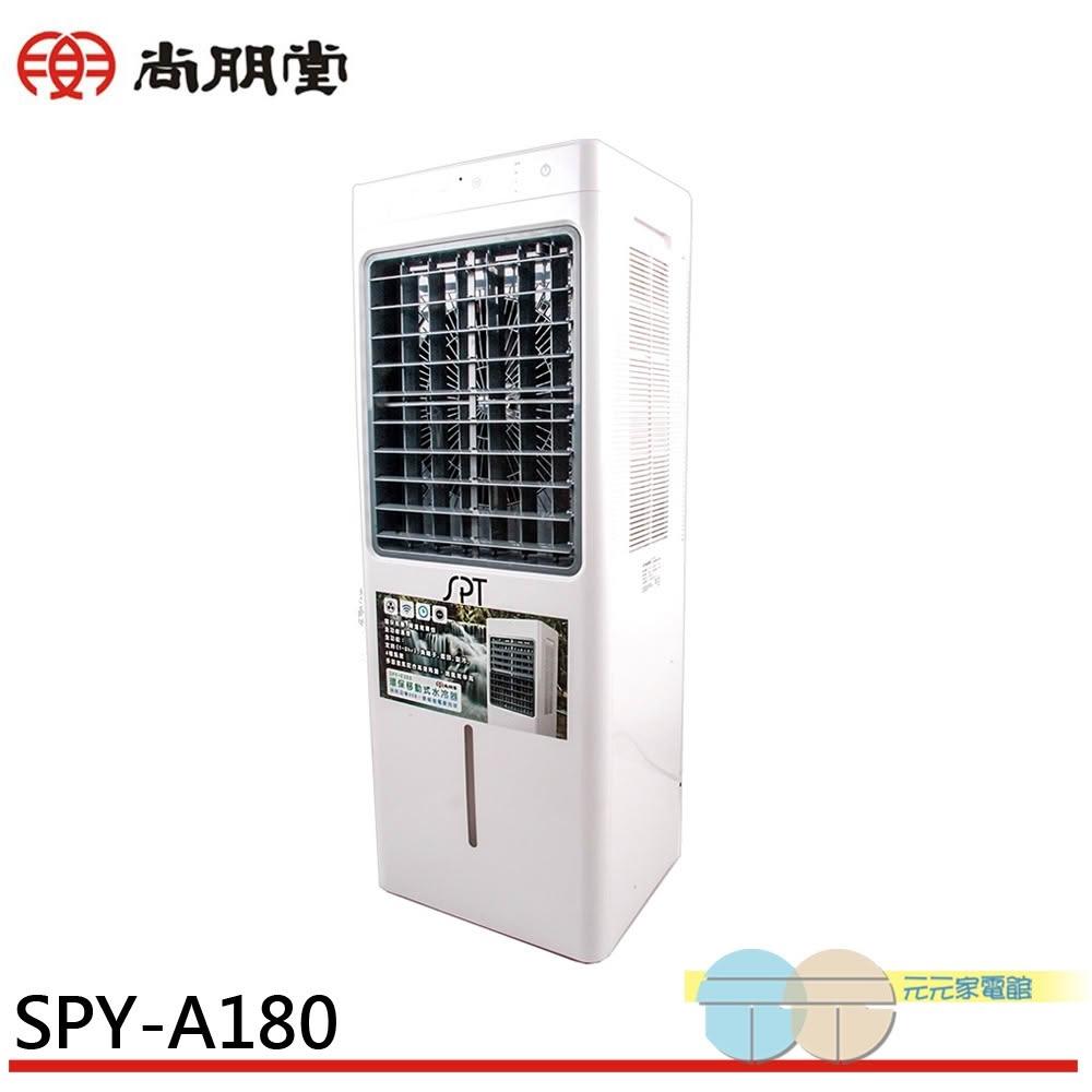 【尚朋堂】SPT 尚朋堂 8L環保移動式水冷器 水冷扇 SPY-A180