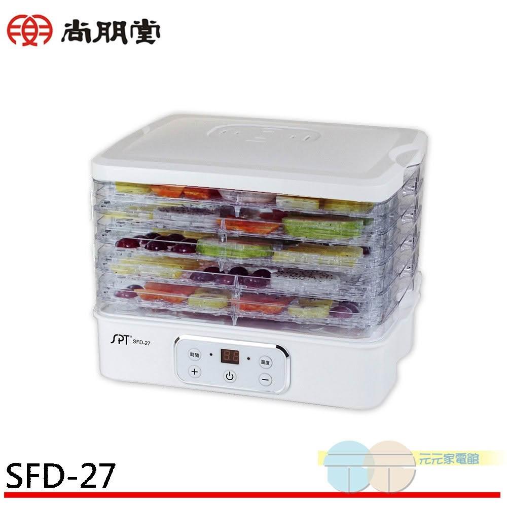 【尚朋堂】SPT 尚朋堂 食物乾燥機 SFD-27