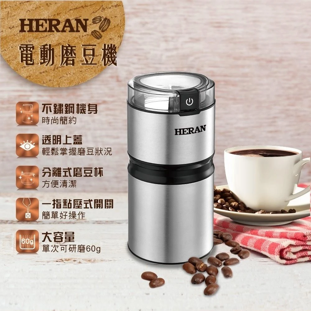 【HERAN 禾聯】不鏽鋼電動磨豆機(HCG-60K1 小磨王) 研磨料理咖啡堅果乾式食材