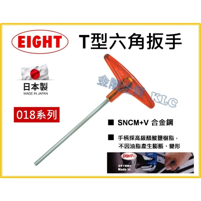 天隆五金  日本製 EIGHT 八尾牌 018 強力T型六角板手 T型 膠柄 六角扳手 標準型 公制