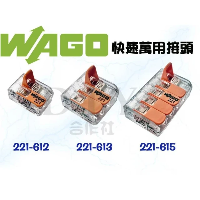 DIY合作社    WAGO 221-612 快速接頭 萬用接頭 電線連接 電線連接
