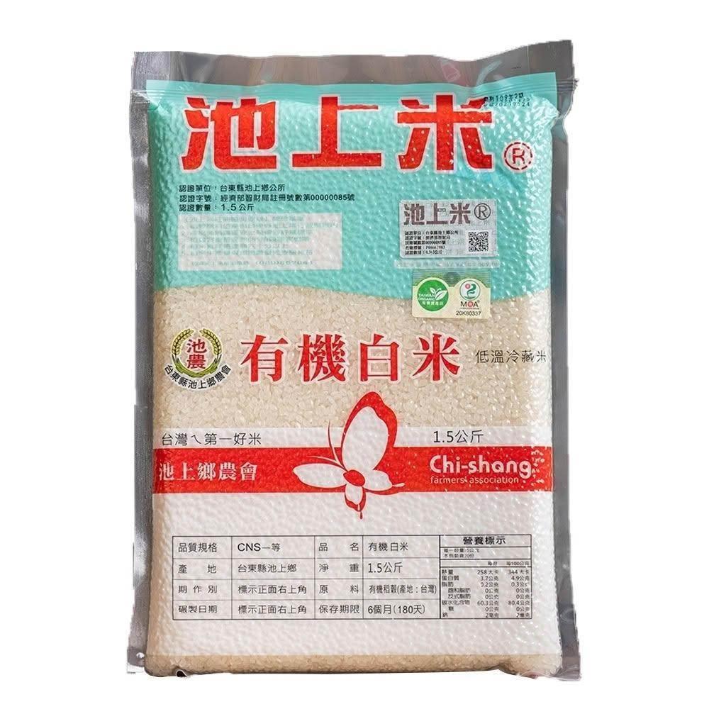 池上鄉農會】池農有機白米X1箱(1.5kgX14包)(免運費)