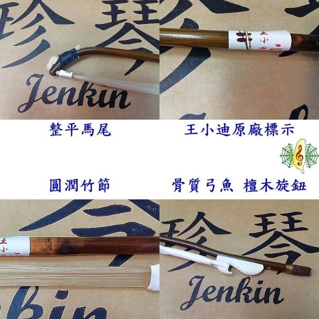 王小迪製　二胡弓（紅竹オス馬尾毛） 送料無料！＞ 王小迪製 二胡弓（紅竹オス馬尾毛） 〔本数限定