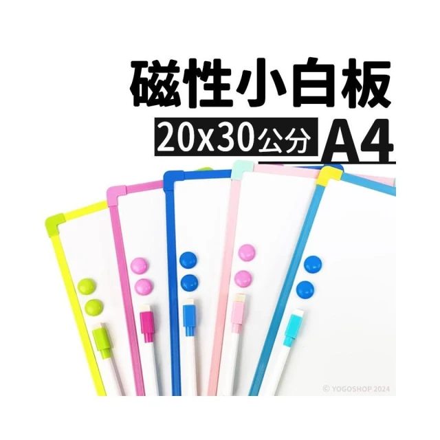 小白板 磁性小白板 20cm x 30cm /一個入 NO-6205 磁性白板 A4 寫字板 磁鐵白板 -AA6579