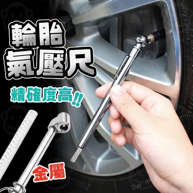 【喵呼嚕】汽車胎壓量測筆 胎壓測量尺 胎壓器 大車氣壓尺 金屬測氣筆