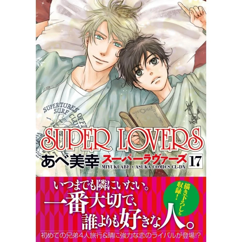 あべ美幸《SUPER LOVERS16》特裝版附：小冊子